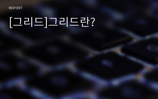 [그리드]그리드란?