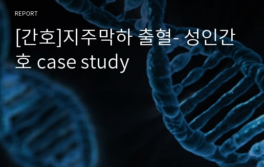 [간호]지주막하 출혈- 성인간호 case study