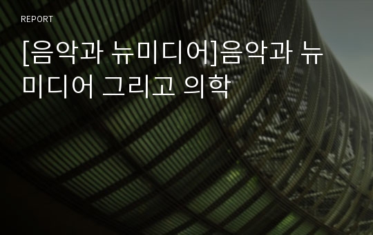 [음악과 뉴미디어]음악과 뉴미디어 그리고 의학