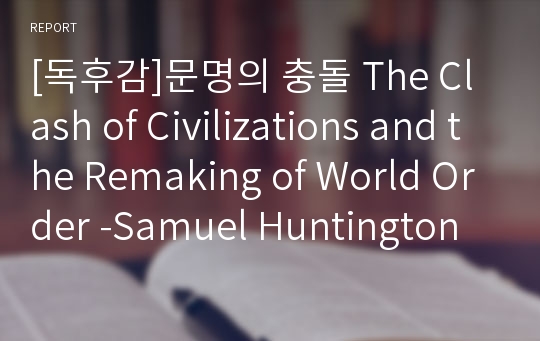[독후감]문명의 충돌 The Clash of Civilizations and the Remaking of World Order -Samuel Huntington 을 읽고
