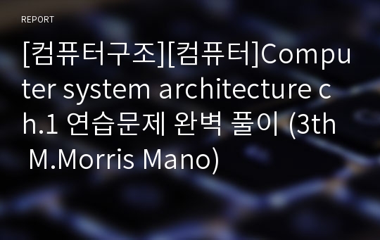[컴퓨터구조][컴퓨터]Computer system architecture ch.1 연습문제 완벽 풀이 (3th M.Morris Mano)