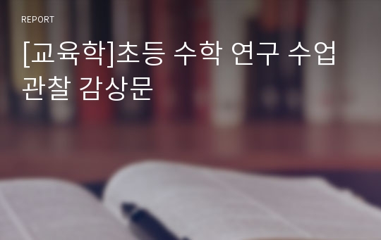 [교육학]초등 수학 연구 수업 관찰 감상문