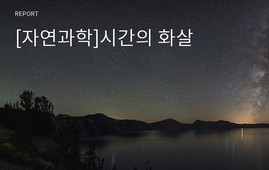 [자연과학]시간의 화살