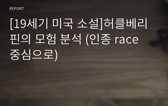 [19세기 미국 소설]허클베리 핀의 모험 분석 (인종 race 중심으로)