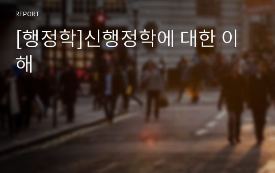 [행정학]신행정학에 대한 이해