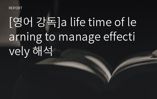 [영어 강독]a life time of learning to manage effectively 해석