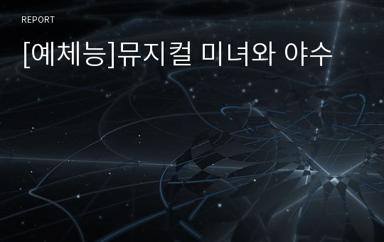 [예체능]뮤지컬 미녀와 야수