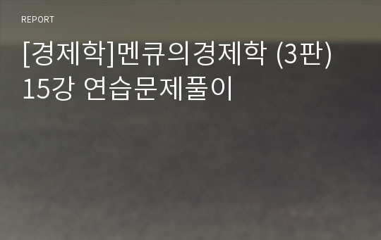 [경제학]멘큐의경제학 (3판) 15강 연습문제풀이