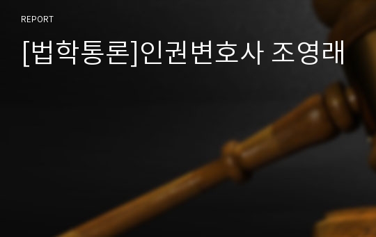 [법학통론]인권변호사 조영래