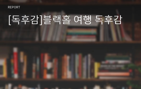 [독후감]블랙홀 여행 독후감