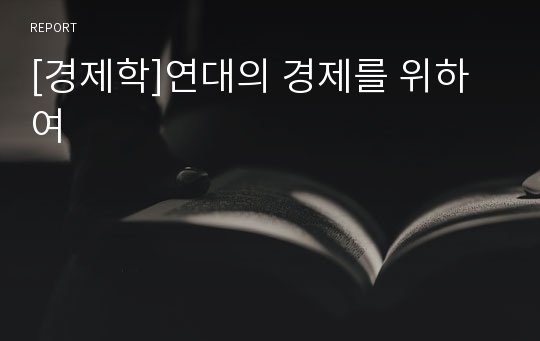 [경제학]연대의 경제를 위하여