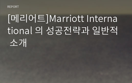 [메리어트]Marriott International 의 성공전략과 일반적 소개