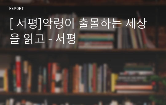 [ 서평]악령이 출몰하는 세상을 읽고 - 서평