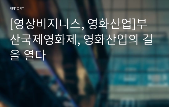 [영상비지니스, 영화산업]부산국제영화제, 영화산업의 길을 열다