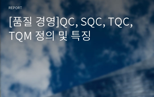 [품질 경영]QC, SQC, TQC, TQM 정의 및 특징
