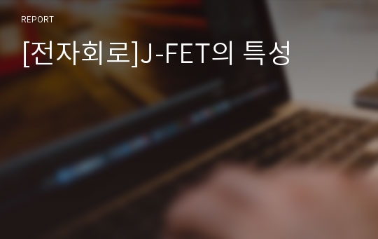 [전자회로]J-FET의 특성