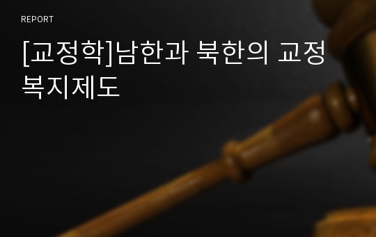 [교정학]남한과 북한의 교정 복지제도