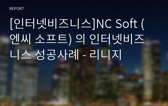 [인터넷비즈니스]NC Soft (엔씨 소프트) 의 인터넷비즈니스 성공사례 - 리니지