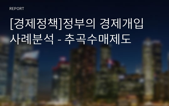 [경제정책]정부의 경제개입 사례분석 - 추곡수매제도