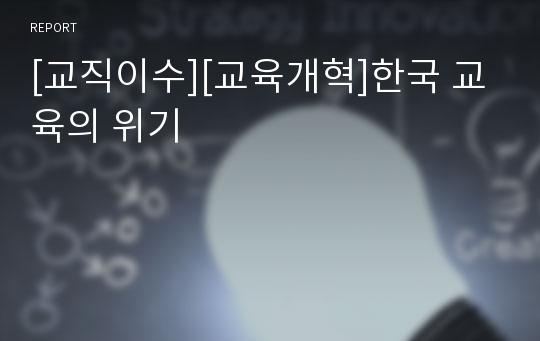 [교직이수][교육개혁]한국 교육의 위기