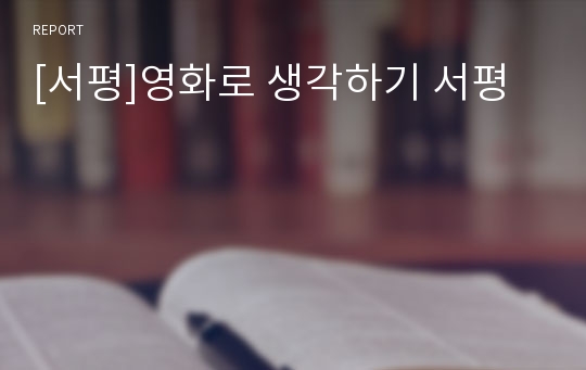 [서평]영화로 생각하기 서평