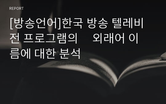 [방송언어]한국 방송 텔레비전 프로그램의     외래어 이름에 대한 분석