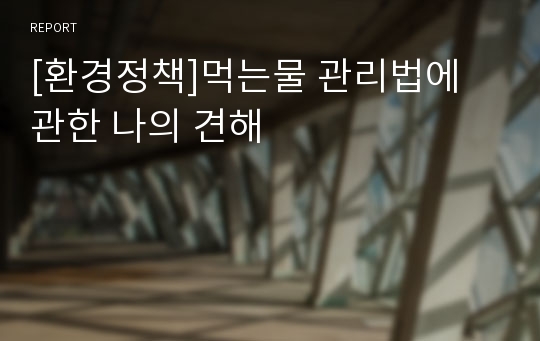 [환경정책]먹는물 관리법에 관한 나의 견해