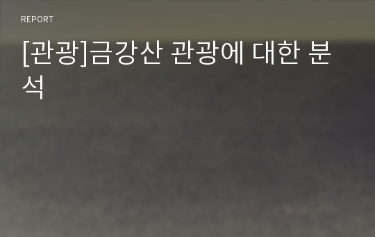 [관광]금강산 관광에 대한 분석