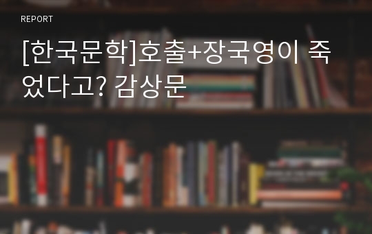 [한국문학]호출+장국영이 죽었다고? 감상문