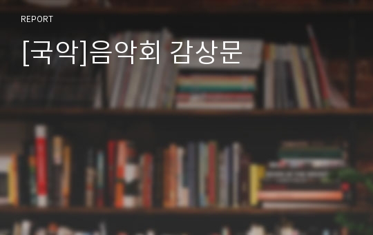 [국악]음악회 감상문