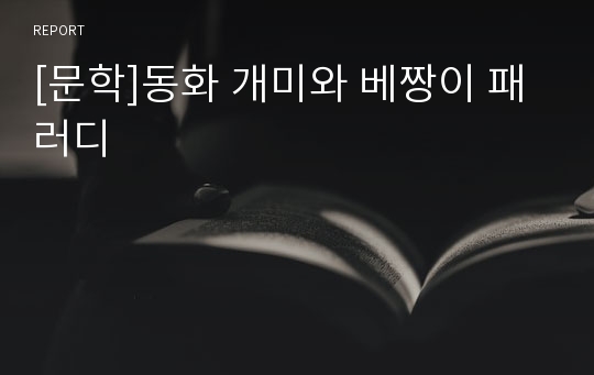 [문학]동화 개미와 베짱이 패러디