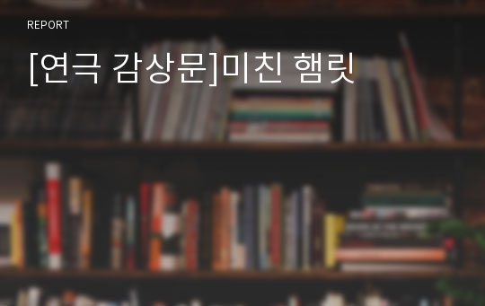 [연극 감상문]미친 햄릿