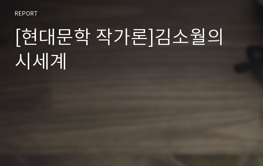 [현대문학 작가론]김소월의 시세계