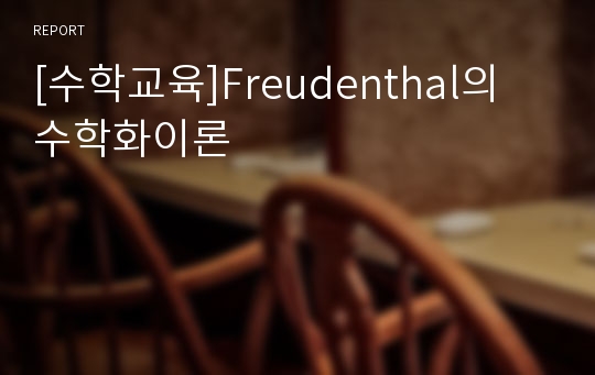 [수학교육]Freudenthal의 수학화이론