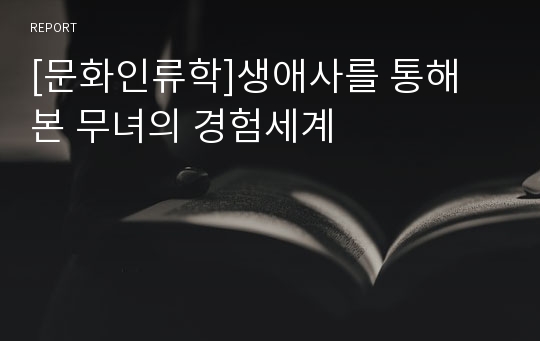 [문화인류학]생애사를 통해 본 무녀의 경험세계