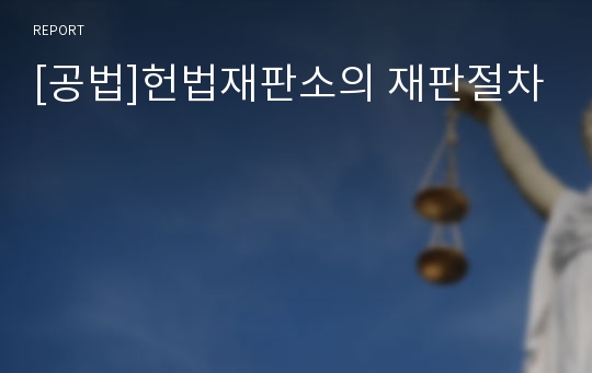 [공법]헌법재판소의 재판절차