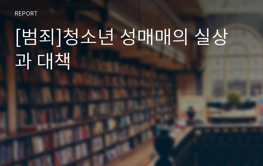 [범죄]청소년 성매매의 실상과 대책