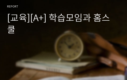 [교육][A+] 학습모임과 홈스쿨