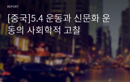 [중국]5.4 운동과 신문화 운동의 사회학적 고찰