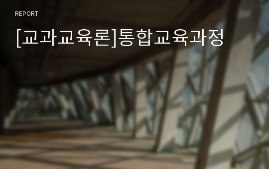 [교과교육론]통합교육과정