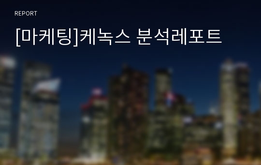 [마케팅]케녹스 분석레포트