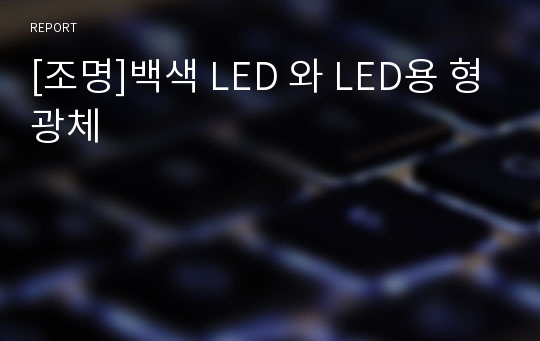 [조명]백색 LED 와 LED용 형광체