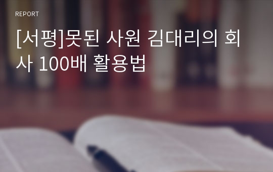 [서평]못된 사원 김대리의 회사 100배 활용법