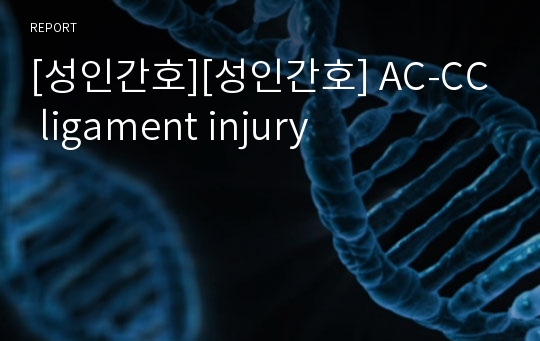 [성인간호][성인간호] AC-CC ligament injury