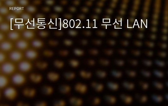 [무선통신]802.11 무선 LAN