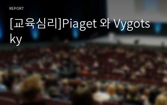 [교육심리]Piaget 와 Vygotsky