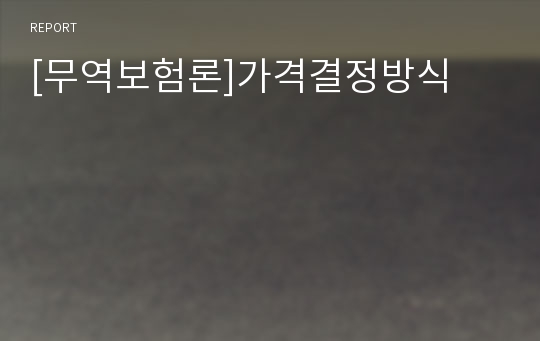 [무역보험론]가격결정방식