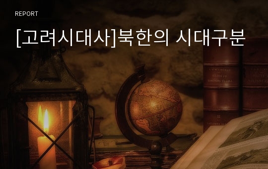 [고려시대사]북한의 시대구분