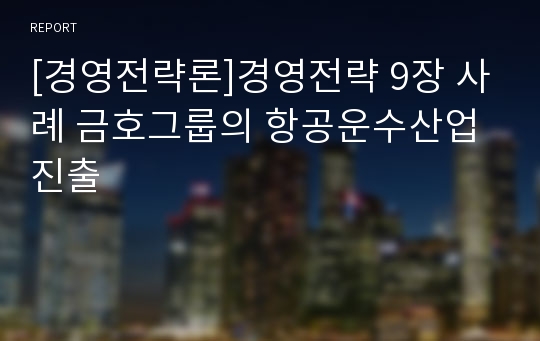 [경영전략론]경영전략 9장 사례 금호그룹의 항공운수산업 진출