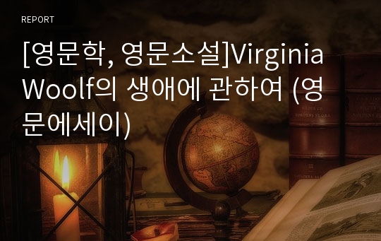 [영문학, 영문소설]Virginia Woolf의 생애에 관하여 (영문에세이)